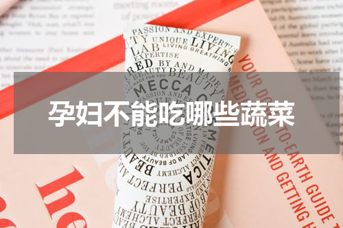 孕妇不能吃哪些蔬菜