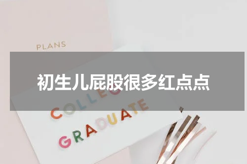 初生儿屁股很多红点点