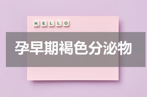 孕早期褐色分泌物