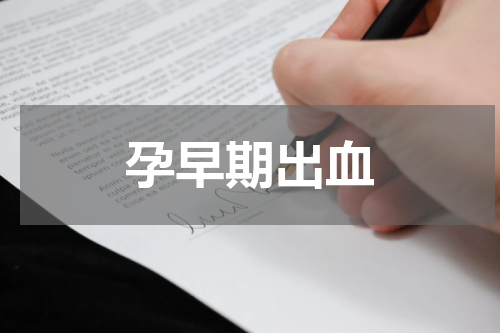 孕早期出血