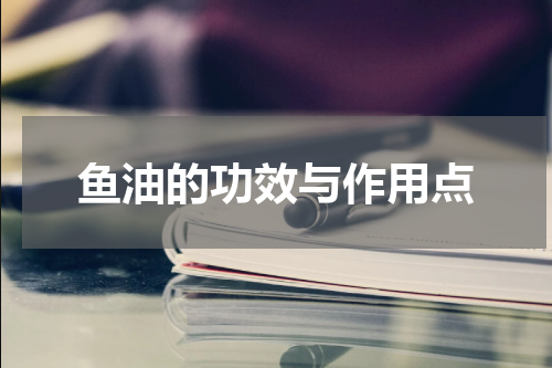 鱼油的功效与作用点