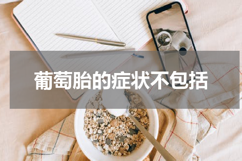 葡萄胎的症状不包括