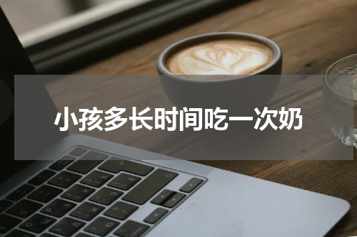 小孩多长时间吃一次奶