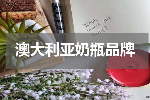 澳大利亚奶瓶品牌