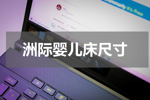洲际婴儿床尺寸