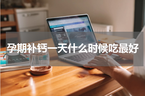 孕期补钙一天什么时候吃最好