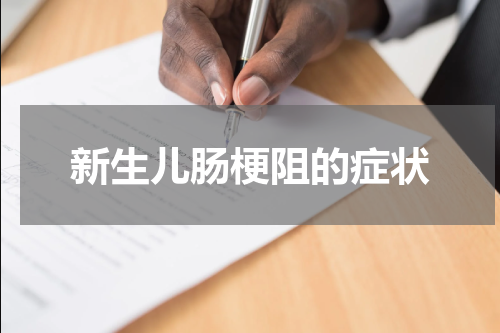 新生儿肠梗阻的症状