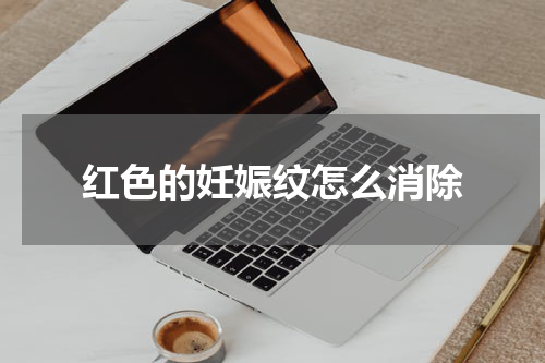 红色的妊娠纹怎么消除