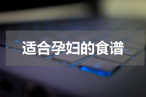 适合孕妇的食谱