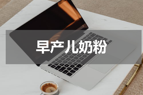 早产儿奶粉
