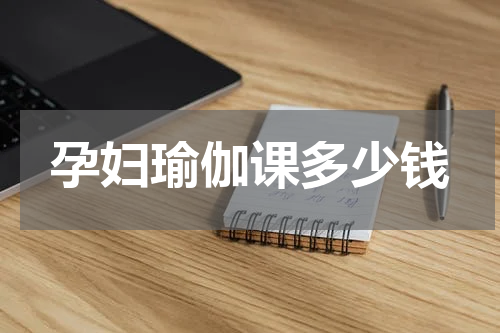 孕妇瑜伽课多少钱