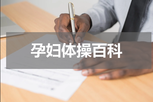 孕妇体操百科