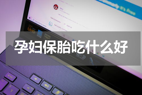 孕妇保胎吃什么好
