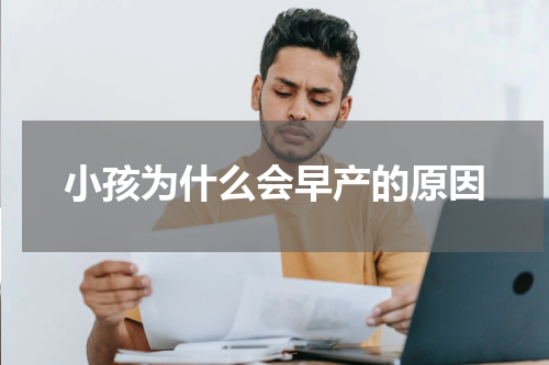 小孩为什么会早产的原因