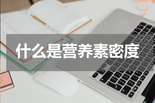 什么是营养素密度