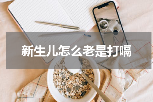 新生儿怎么老是打嗝