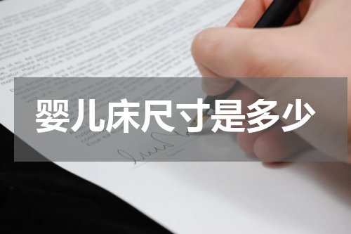 婴儿床尺寸是多少