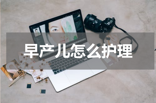 早产儿怎么护理