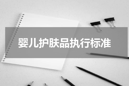 婴儿护肤品执行标准