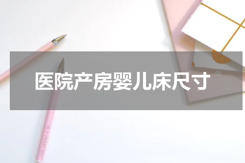 医院产房婴儿床尺寸