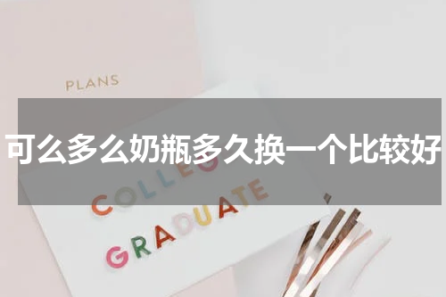 可么多么奶瓶多久换一个比较好
