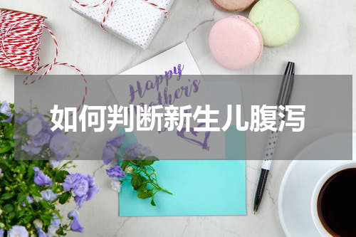 如何判断新生儿腹泻