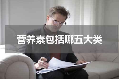 营养素包括哪五大类