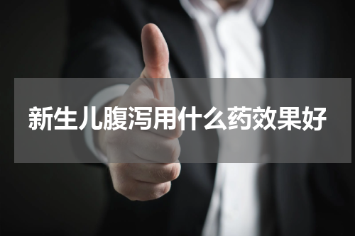 新生儿腹泻用什么药效果好
