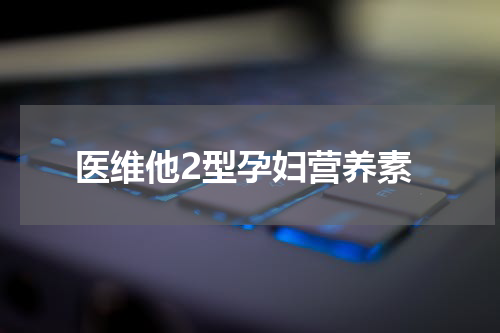 医维他2型孕妇营养素