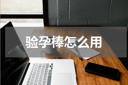 验孕棒怎么用