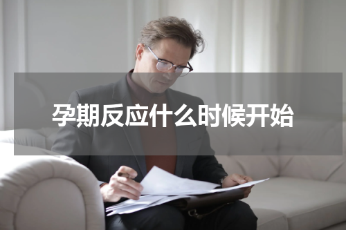 孕期反应什么时候开始