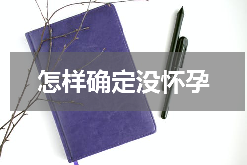 怎样确定没怀孕