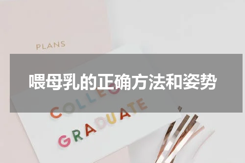 喂母乳的正确方法和姿势