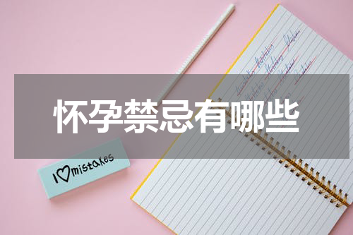 怀孕禁忌有哪些