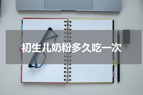 初生儿奶粉多久吃一次