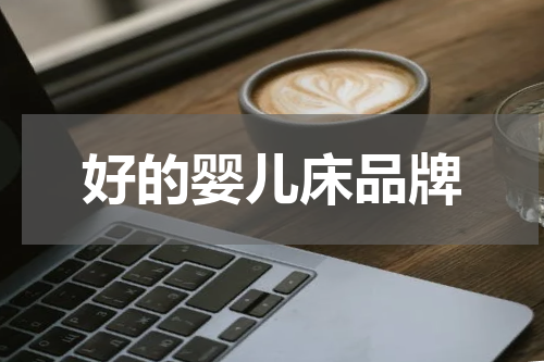 好的婴儿床品牌