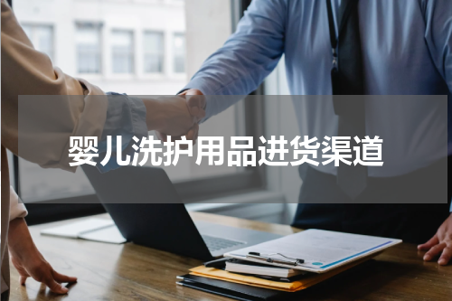 婴儿洗护用品进货渠道