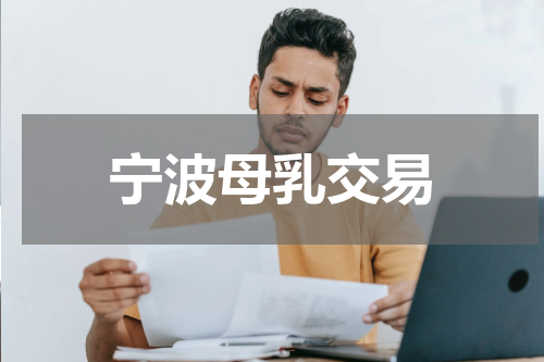 宁波母乳交易