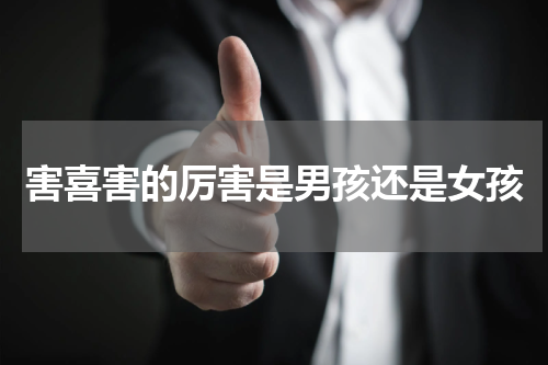 害喜害的厉害是男孩还是女孩
