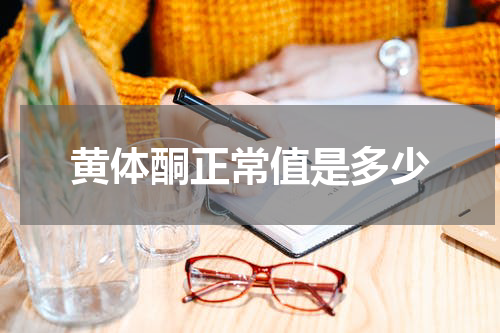黄体酮正常值是多少