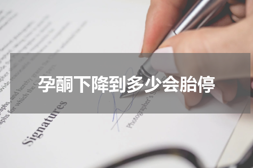 孕酮下降到多少会胎停