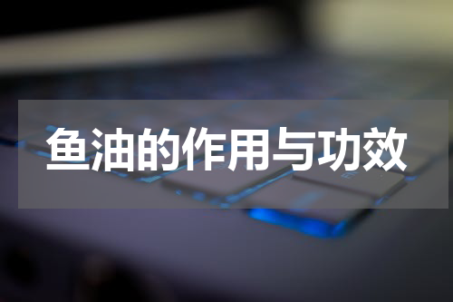 鱼油的作用与功效