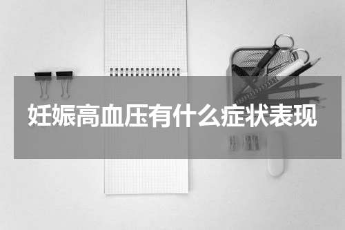 妊娠高血压有什么症状表现