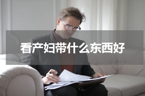 看产妇带什么东西好