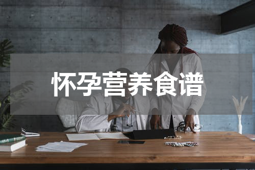 怀孕营养食谱