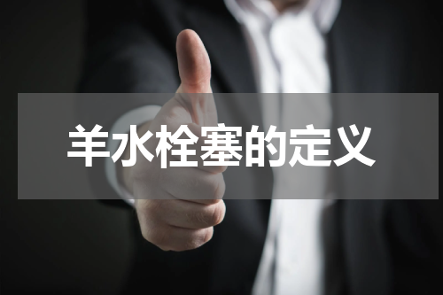 羊水栓塞的定义