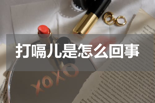 打嗝儿是怎么回事