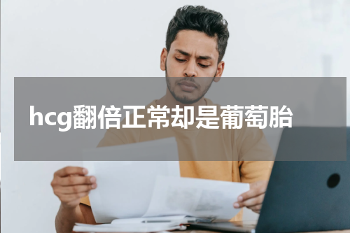 hcg翻倍正常却是葡萄胎