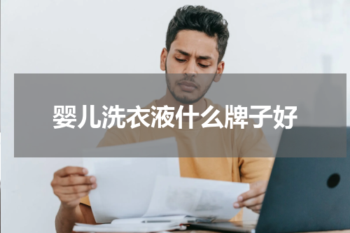 婴儿洗衣液什么牌子好