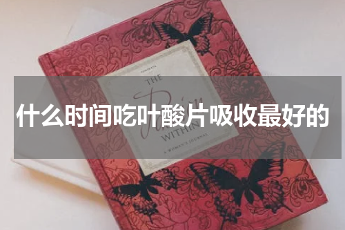 什么时间吃叶酸片吸收最好的